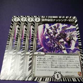 破界秘伝ナッシング・ゼロ