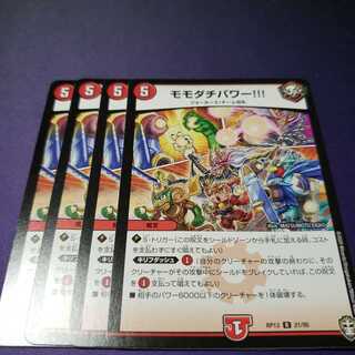 専用 モモダチパワー!!!