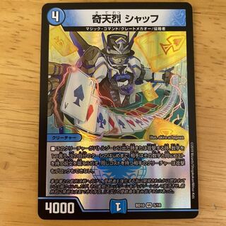 奇天烈 シャッフ