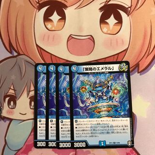 「策略のエメラル」