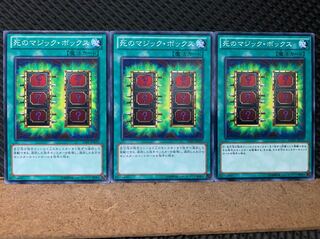 【ぽぽたん】遊戯王 6802 死のマジックボックス 3枚 ノーマル