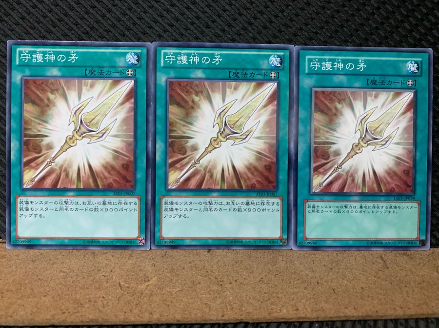 【ぽぽたん】遊戯王 6804 守護神の矛 3枚 ノーマル