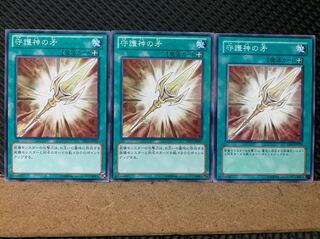 【ぽぽたん】遊戯王 6804 守護神の矛 3枚 ノーマル