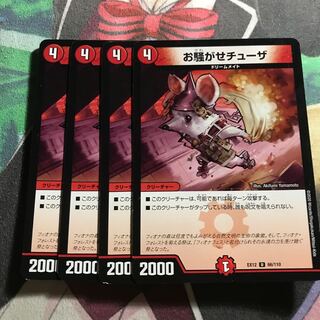 お騒がせチューザ