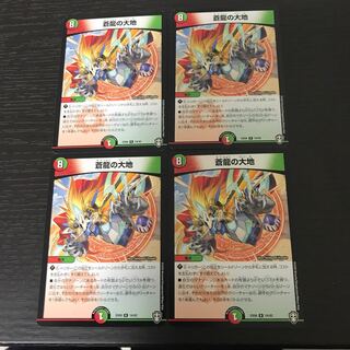 蒼龍の大地 4枚セット