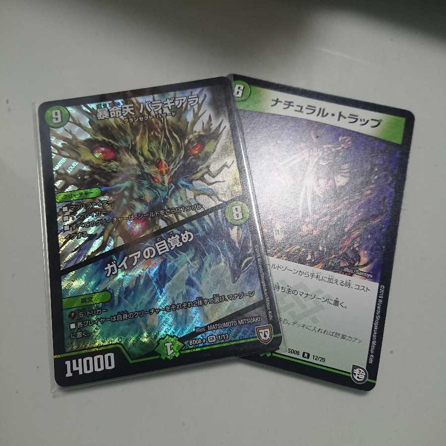 バラギアラ、ナチュラルトラップ