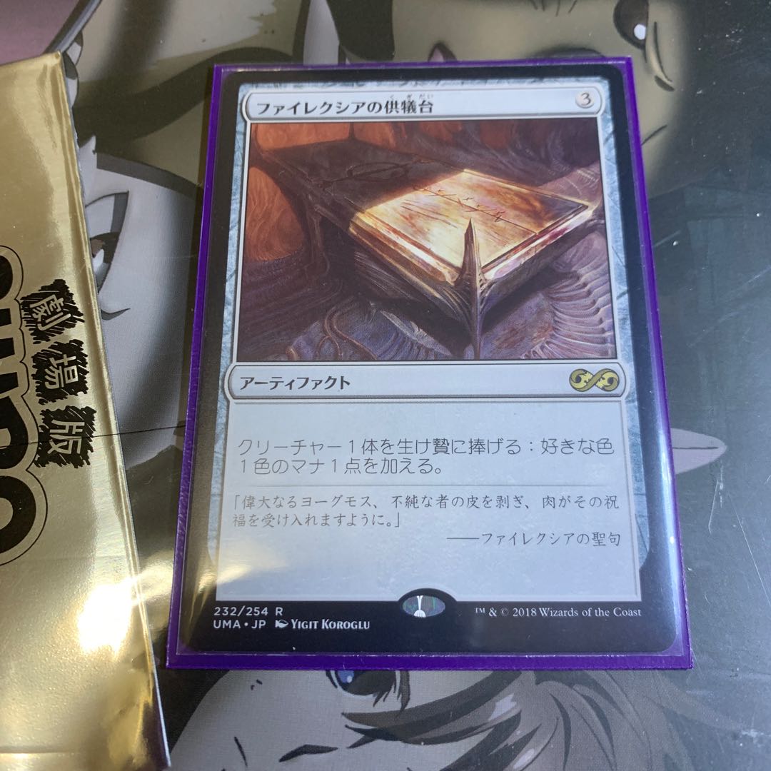 ファイレクシアの供犠台