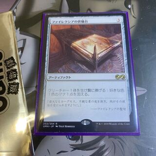 ファイレクシアの供犠台