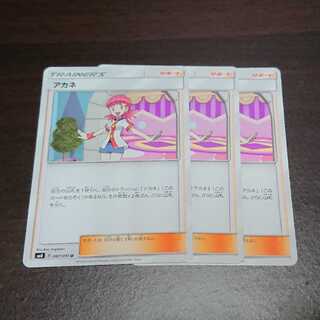 ポケモンカード アカネ ３枚セット