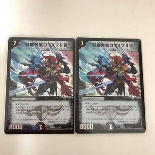 ロマノフ2世 2枚セット