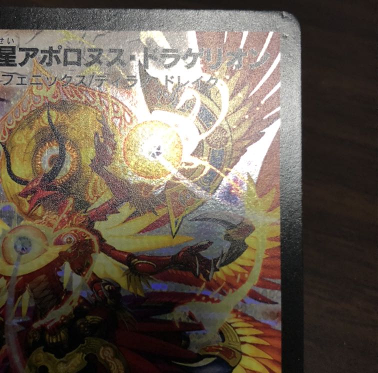 超神星アポロヌス・ドラゲリオン