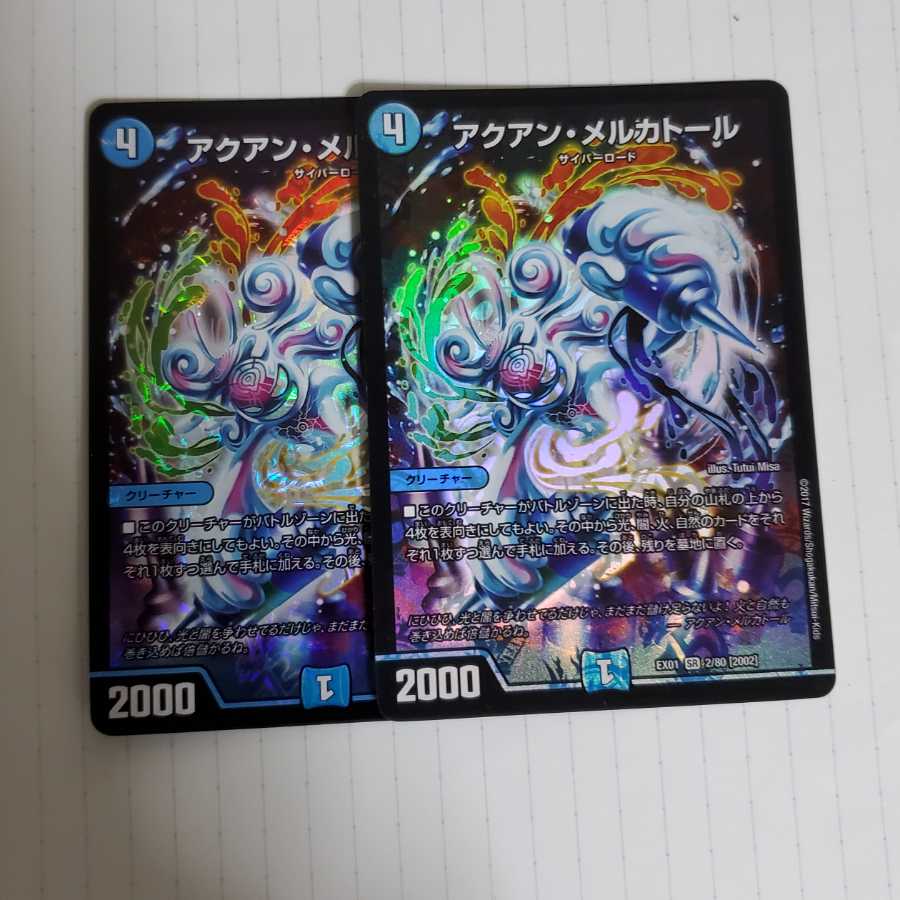 アクアン・メルカトール 2枚