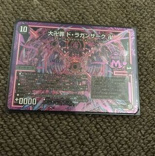 大卍罪 ドラガンザーク