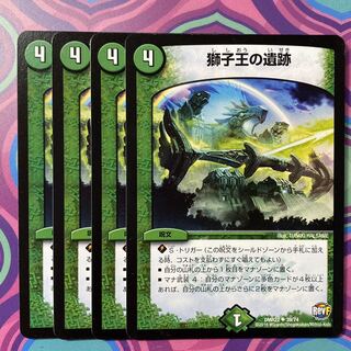 獅子王の遺跡　4枚 デュエマ