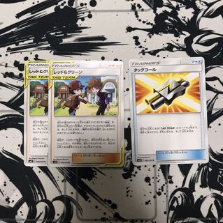 タッグコール  レッド＆グリーン