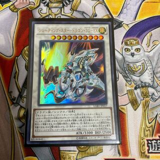 ◉シューティング・スター・ドラゴン・TG-EX ウルトラレア