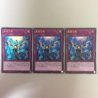 無限泡影 ウルトラ