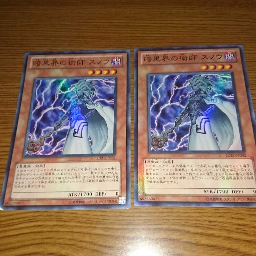 暗黒界の術師 スノウ 2枚