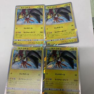 カプ・コケコR4枚セット