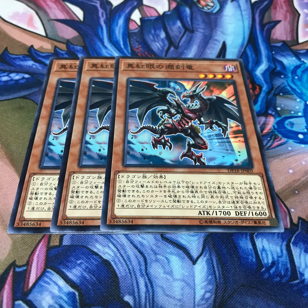 真紅眼の遡刻竜 3枚