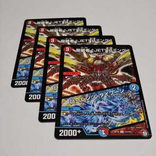 龍装者JETレミング4枚 4枚