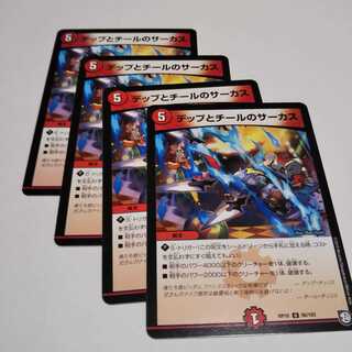 デップとチールのサーカス4枚