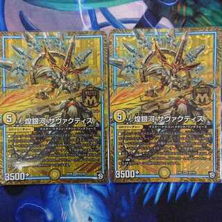 煌銀河 サヴァクティス