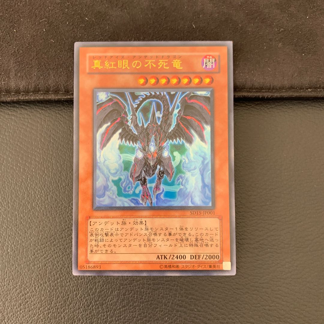 真紅眼の不死竜 ウルトラレア