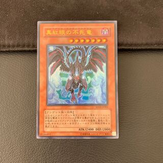 真紅眼の不死竜 ウルトラレア