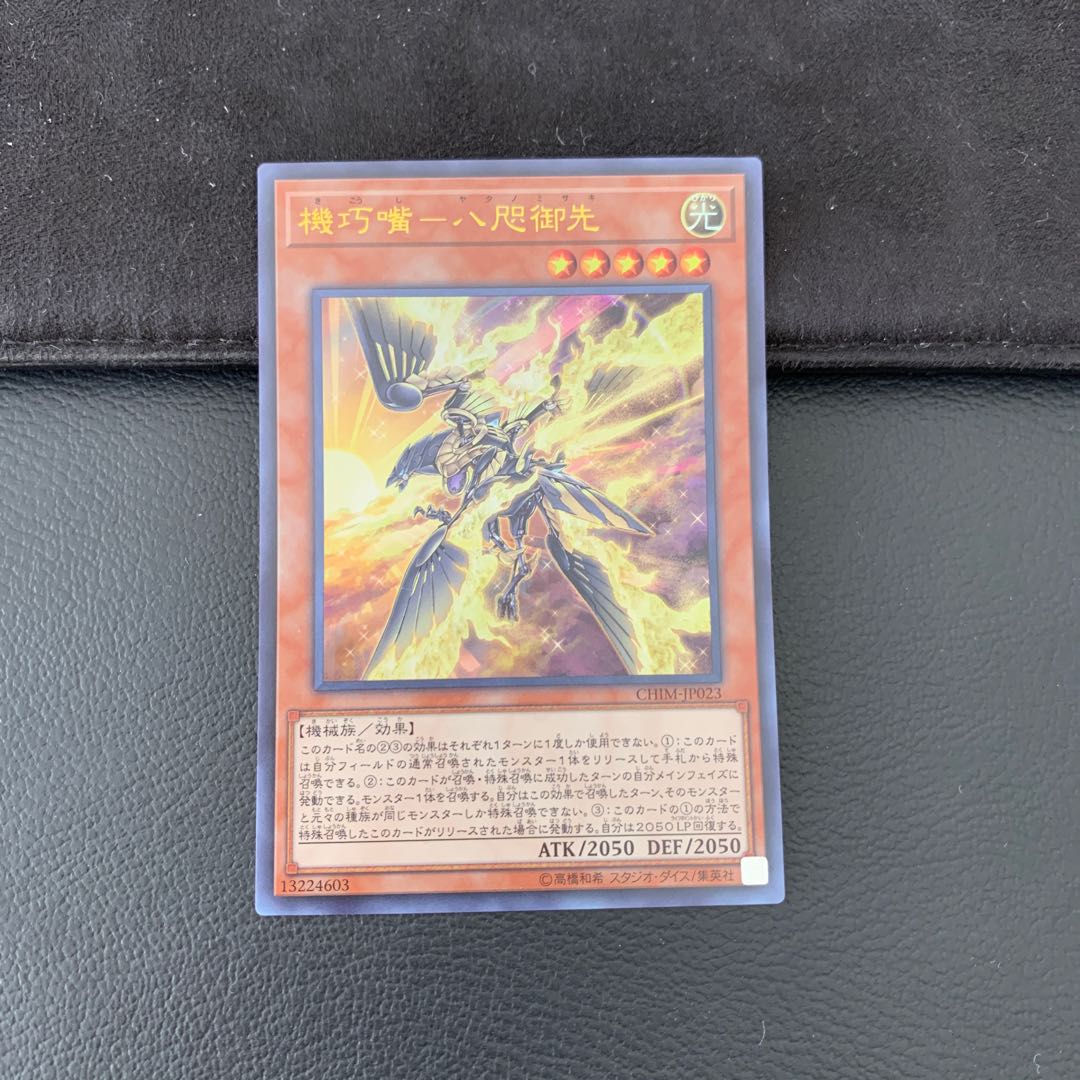 機巧嘴-八咫御先 ウルトラレア