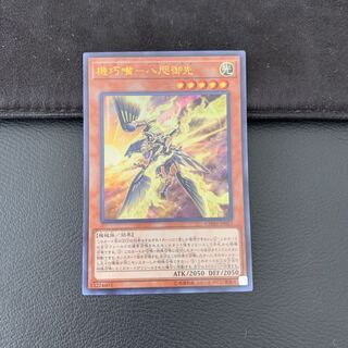 機巧嘴-八咫御先 ウルトラレア