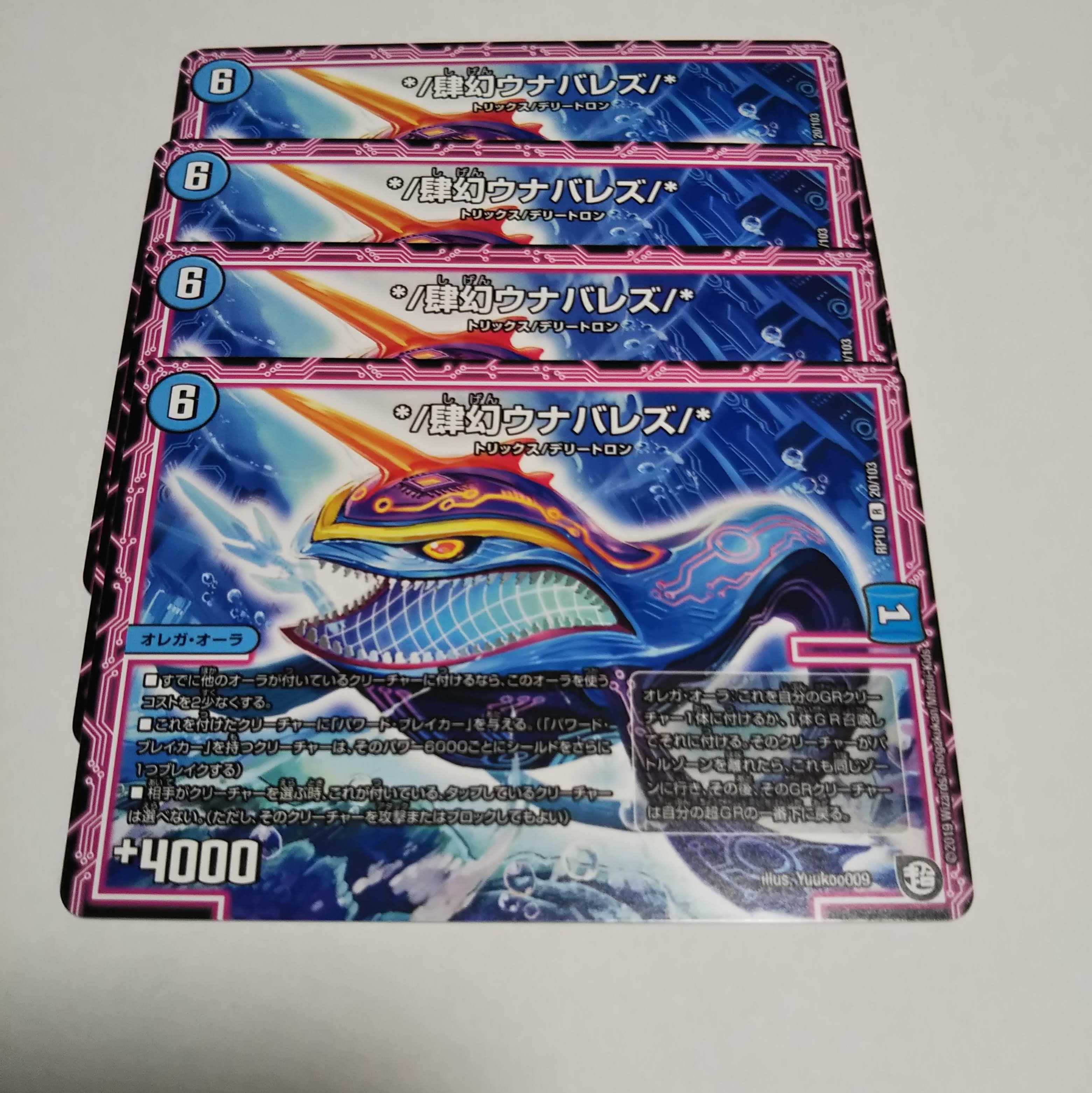 ウナバレズ4枚 4枚