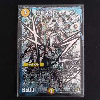 龍覇 セイントローズ(Dramatic Card)