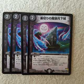 裏切りの魔狼月下城