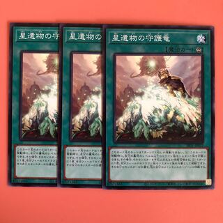 遊戯王 星遺物の守護竜 ３枚 ノーマル