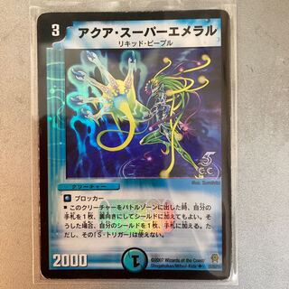 アクア・スーパーエメラル