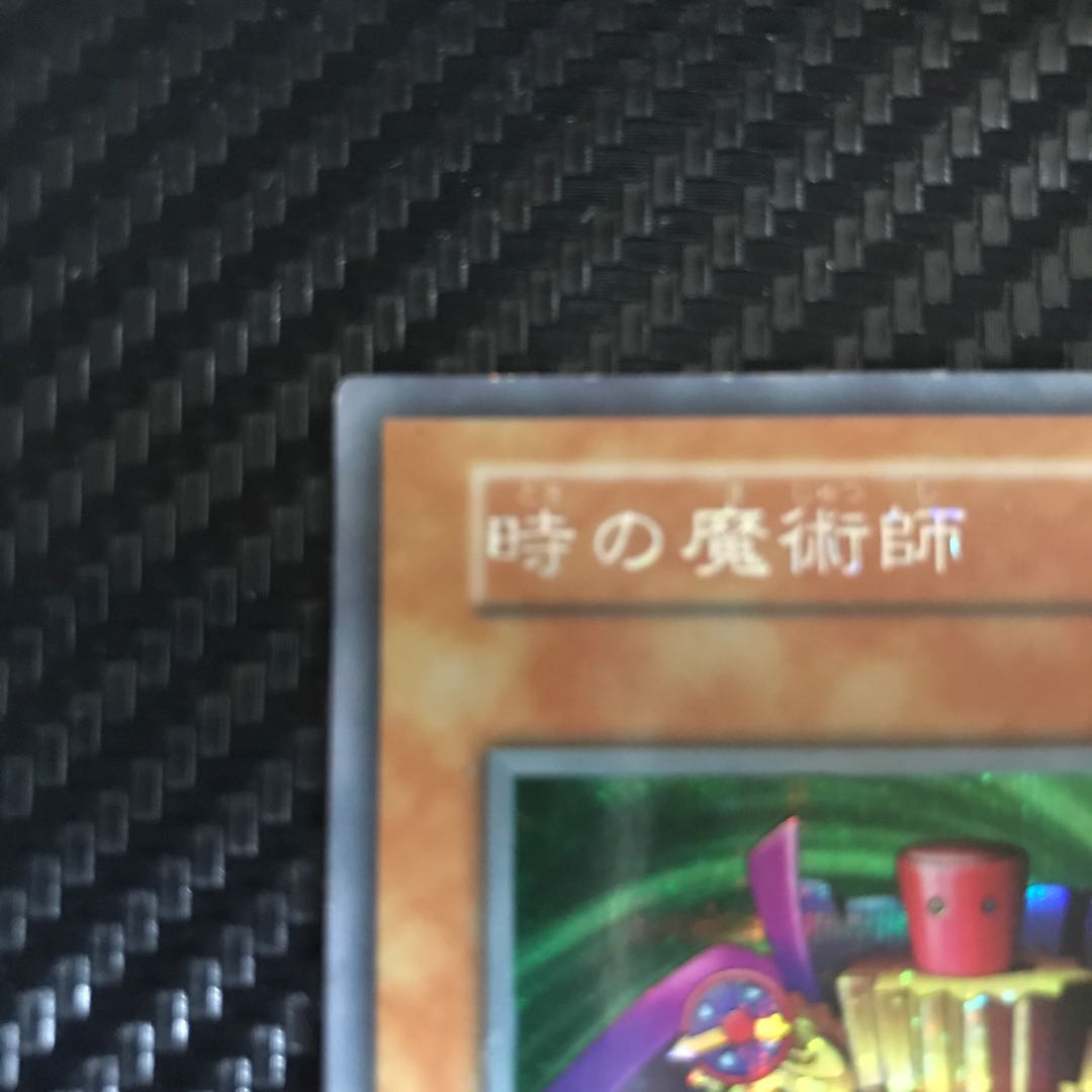 時の魔術師 シークレットレア