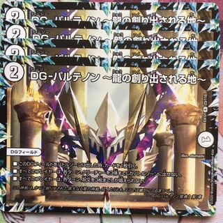 デュエマ R DG-パルテノン 〜龍の創り出される地〜 4枚　デュエルマスターズ