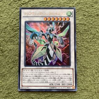 クリアウィング・シンクロ・ドラゴン ウルトラレア