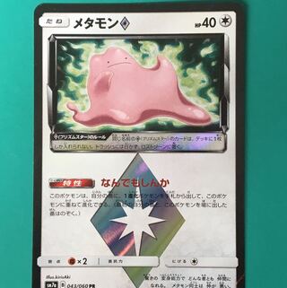 メタモン◇ なんでもしんか