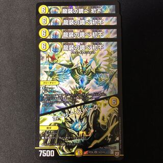 龍装の調べ 初不｜ホーリー・スパーク