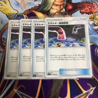 エネルギー循環装置 4枚セット ポケカ じゅんかんそうち 4枚