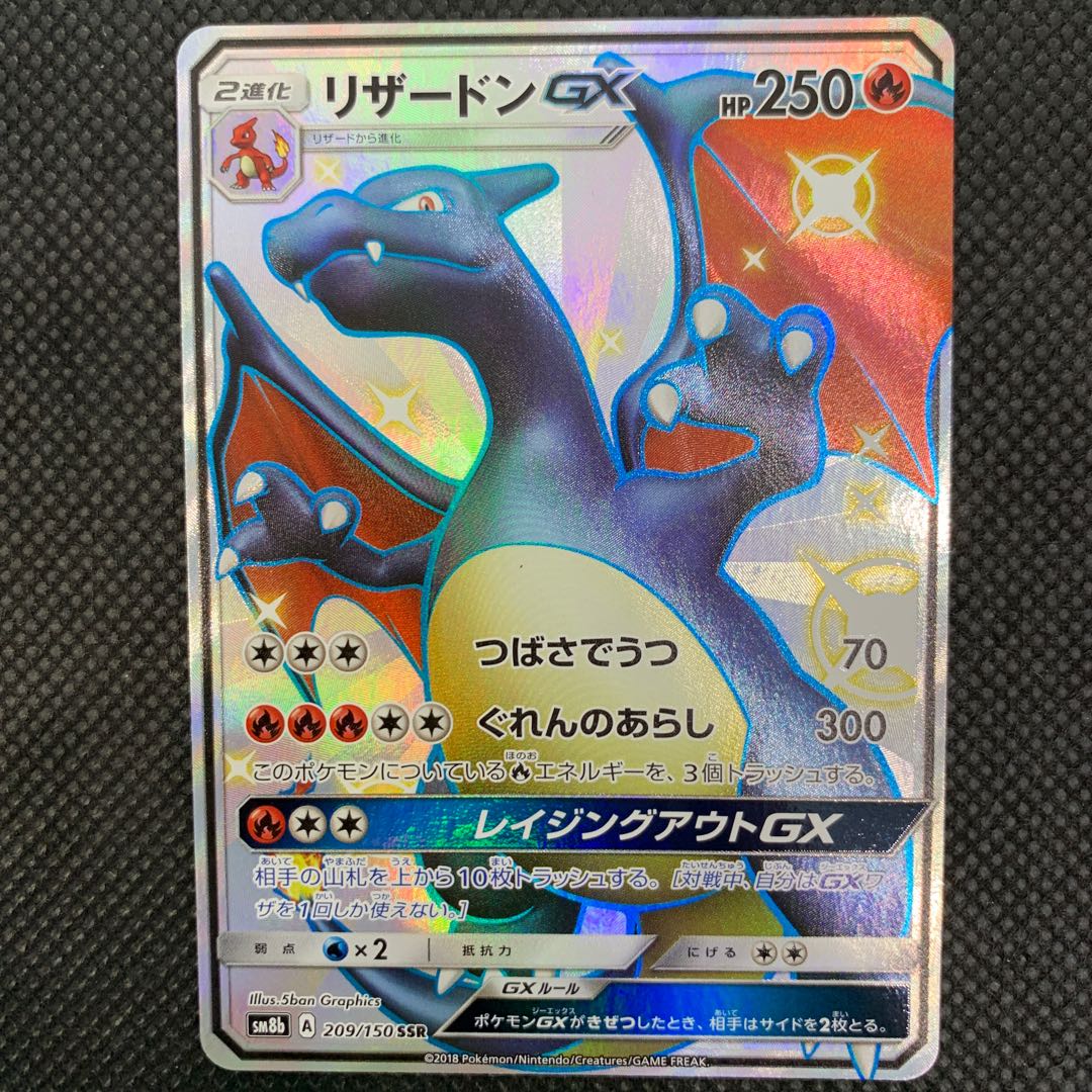 リザードンGX SSR 209/150