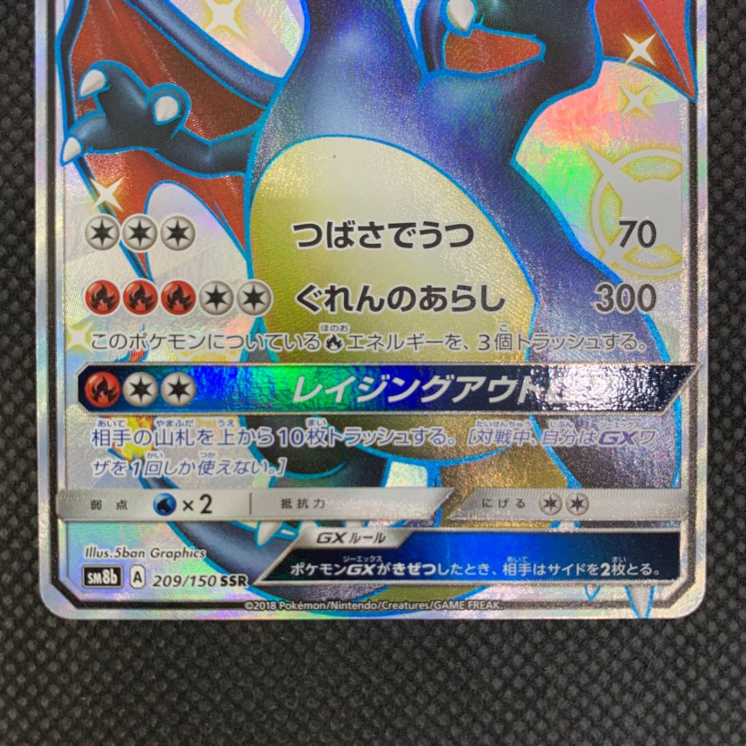 リザードンGX SSR 209/150