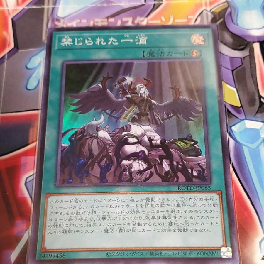 禁じられた一滴 スーパーレア