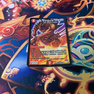 メガ・マナロック・ドラゴン