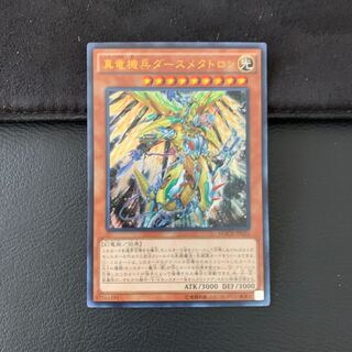 pulsar様専用真竜機兵ダースメタトロン ウルトラレア