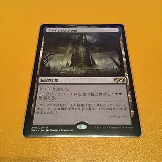 「ファイレクシアの塔」日本語版1枚