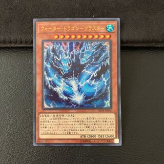 ウォーター・ドラゴン-クラスター ウルトラレア