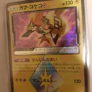 カプコケコ　プリズムスター　カプ・コケコ